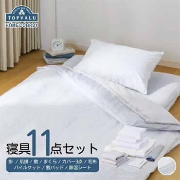ホームコーディ　オールシーズン使える　寝具11点セット