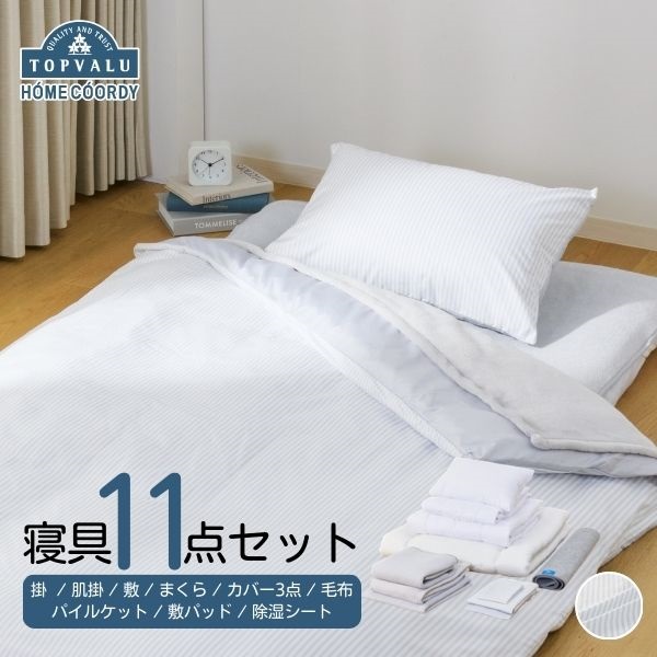 ホームコーディ　オールシーズン使える　寝具11点セット(11点セット)