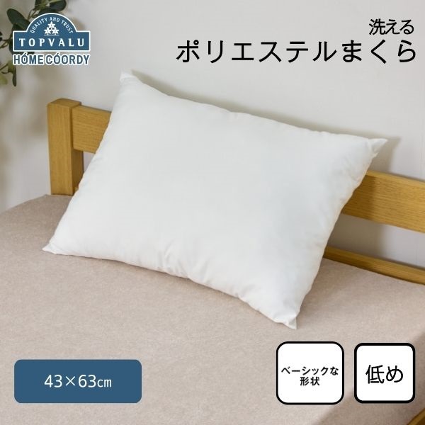 ホームコーディ 洗える ポリエステルまくら 低め | イオンスタイル