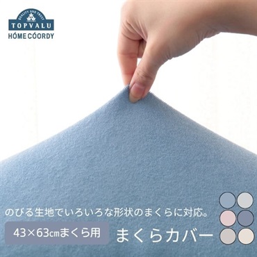 ホームコーディ　まくらカバー