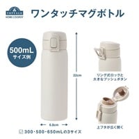 ホームコーディ　ワンタッチマグボトル　水筒　マグボトル