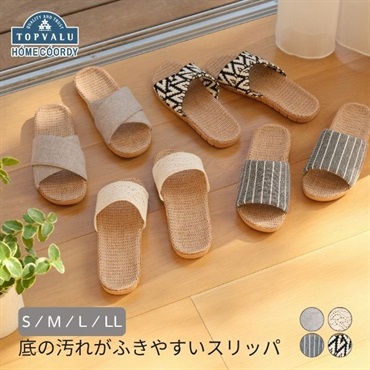 ホームコーディ　底の汚れがふきやすいスリッパ