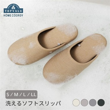 ホームコーディ　洗えるソフトスリッパ