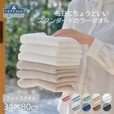 ホームコーディ　スタンダードカラーフェイスタオル　無地