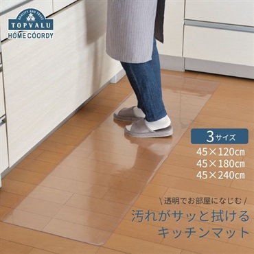 ホームコーディ　汚れがサッとふけるキッチンマット　透明