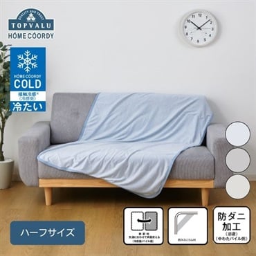 ホームコーディ 両面使える コールド＆パイル ハーフケット＜ホームコーディコールドシリーズ　冷たい・COLD＞