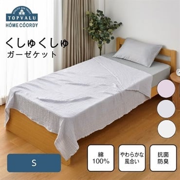 ホームコーディ くしゅくしゅガーゼ ケット