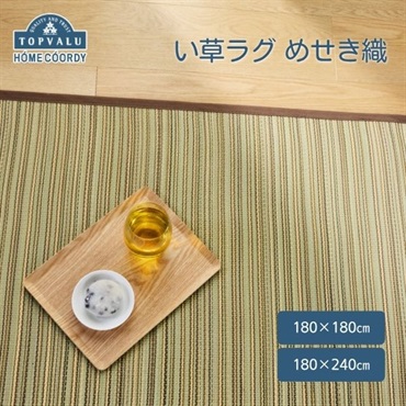 ホームコーディ　い草ラグ　めせき織り
