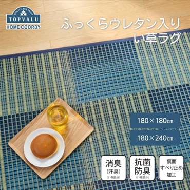 ホームコーディ　ふっくら　ウレタン入り　い草ラグ