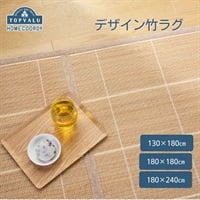 ホームコーディ　デザイン竹ラグ