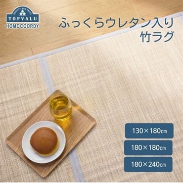 ホームコーディ　ふっくらウレタン入り竹ラグ