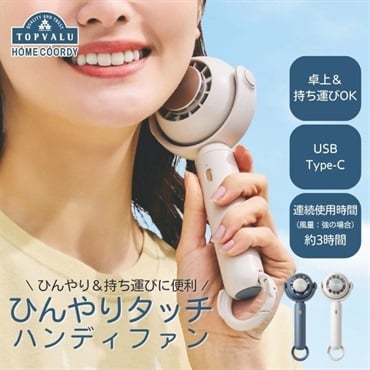 ホームコーディ　ひんやりタッチハンディファン　HC-FC102