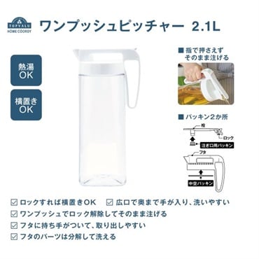 ホームコーディ　ワンプッシュピッチャー　2.1L