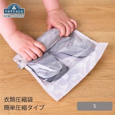 ホームコーディ　衣類圧縮袋　簡単圧縮タイプ　Sサイズ 3枚組