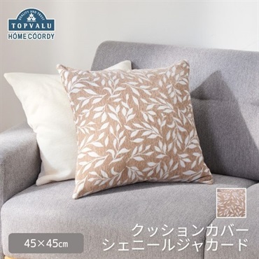 ホームコーディ　クッションカバー　シェニールジャカード