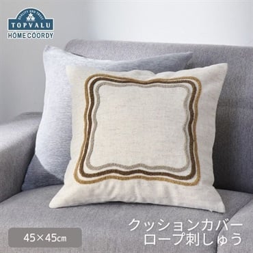 ホームコーディ　クッションカバー　パイル刺繍