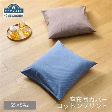 ホームコーディ　座布団カバー　コットンプリント