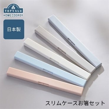 ホームコーディ　スリムケースお箸セット