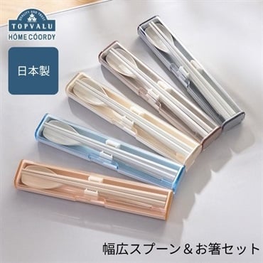 ホームコーディ　幅広スプーン＆お箸セット