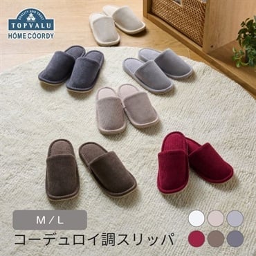ホームコーディ　コーデュロイ調スリッパ