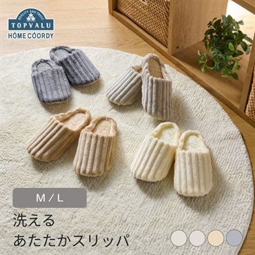 ホームコーディ　洗えるあたたかスリッパ