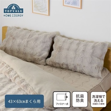 ホームコーディあたたかまくらカバー（ぽこぽこファー）
