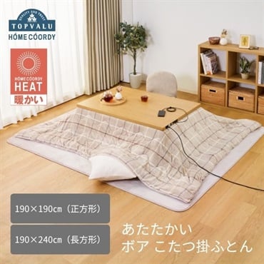ホームコーディ　あたたかい　ボア　こたつ掛ふとん　ホームコーディヒート
