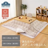 ホームコーディ　あたたかい　ボア　こたつ掛ふとん　ホームコーディヒート
