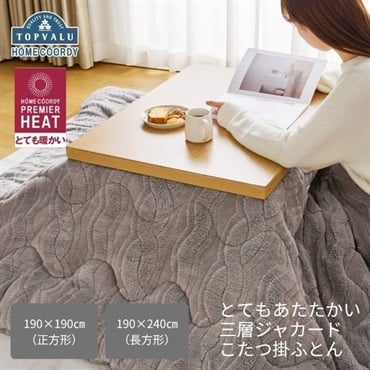 ホームコーディ　とてもあたたかい　三層ジャカード　こたつ掛ふとん　ホームコーディプレミアヒート