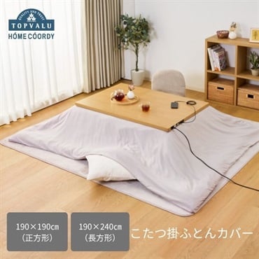 ホームコーディ　こたつ掛ふとんカバー　無地