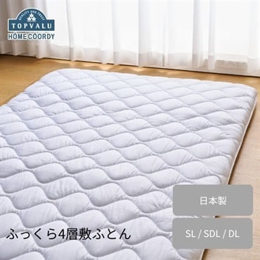 ホームコーディ ふっくら４層敷ふとん