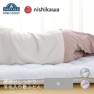 ホームコーディ 腰部分しっかり　羊毛入り敷ふとん