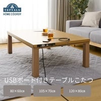 ホームコーディ　USBポート付きテーブルこたつ