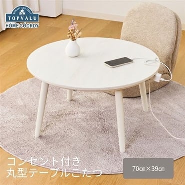 ホームコーディ　コンセント付き丸型テーブルこたつ