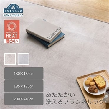 ホームコーディ　あたたかい　洗えるフランネルラグ　ホームコーディヒート
