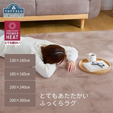 ホームコーディ　とてもあたたかい　ふっくらラグ　ホームコーディプレミアヒート