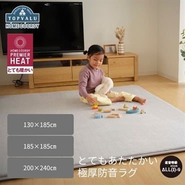 ホームコーディ　とてもあたたかい 極厚防音ラグ　ホームコーディプレミアヒート