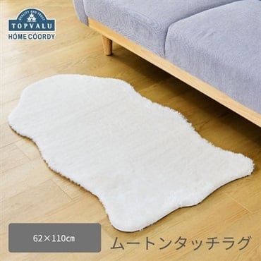ホームコーディ　ムートンタッチラグ
