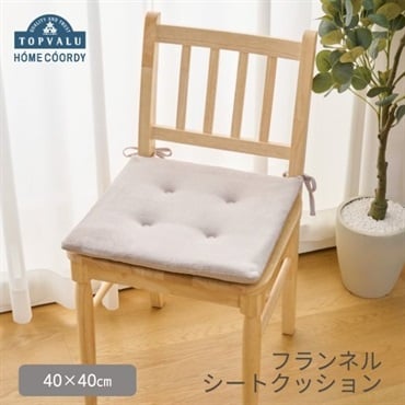 ホームコーディ　フランネルシートクッション
