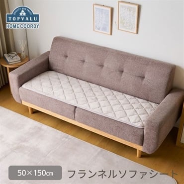 ホームコーディ　フランネルソファシート