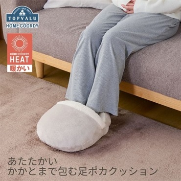 ホームコーディ　あたたかい かかとまで包む足ポカクッション　ホームコーディヒート