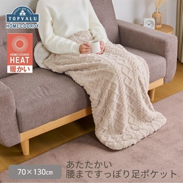 ホームコーディ　あたたかい 腰まですっぽり足ポケット　ホームコーディヒート