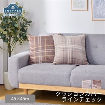 ホームコーディ　クッションカバー　ラインチェック
