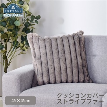 ホームコーディ　クッションカバー　ストライプファー