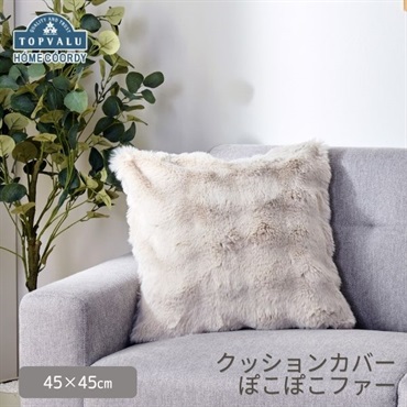 ホームコーディ　クッションカバー　ぽこぽこファー