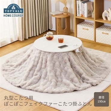 ホームコーディ　丸型こたつ用　ぽこぽこフェイクファーこたつ掛ふとん