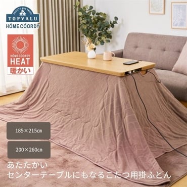 ホームコーディ　あたたかい　センターテーブルにもなるこたつ用掛ふとん