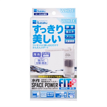 水作スペースパワー フィットプラス S ホワイト Suisaku 水作