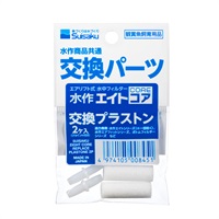 水作エイト エイトコア交換プラストン 2個入 Suisaku 水作(2個入)