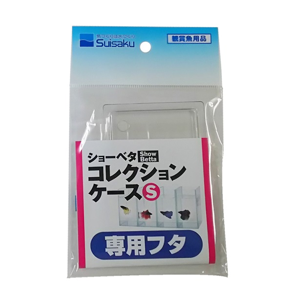 ショーベタコレクションケース S専用フタ 1個 Suisaku 水作 | イオン